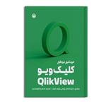 کتاب خودآموزِ نرم افزارِ کلیک ویو Qlik View اثر جمعی از نویسندگان نشر متخصصان