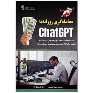 کتاب معامله‌گری روزانه با ChatGPT اثر ساسکیا ادلر انتشارات نبض دانش 