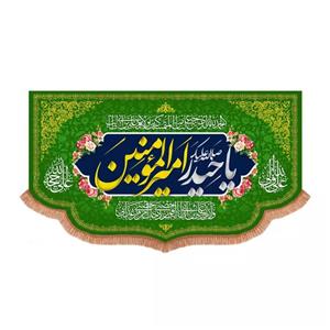 پرچم خدمتگزاران مدل کتیبه طرح صلی الله علیک یا حیدر امیرالمومنین علیه السلام کد 30003829