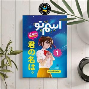 کتاب اسم تو 1 اثر ماکوتو شینکای انتشارات نگاه آشنا