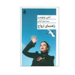 کتاب راهنمای ارواح اثر آملی نوتومب نشر قطره