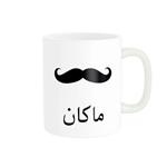 ماگ ناریکو مدل لیوان شخصی طرح اسم ماکان کد 014330