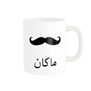 ماگ ناریکو مدل لیوان شخصی طرح اسم ماکان کد 014330