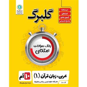 کتاب گلبرگ عربی زبان و قرآن 1 پایه دهم علوم تجربی ریاضی و فیزیک اثر مهدی پرکاری نشر گل واژه