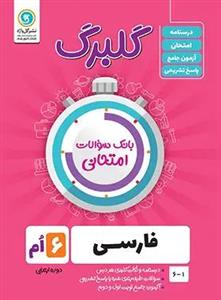 کتاب گلبرگ فارسی ششم دوره ابتدایی اثر نرگس جهانبانی مقدم نشر گل واژه