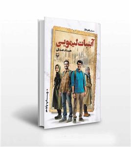 کتاب آبنبات لیمویی اثر مهرداد صدقی انتشارات سوره مهر