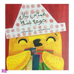 کتاب همه ش مال جوجه باشه! اثر اعظم مهدوی نشر فاطمی