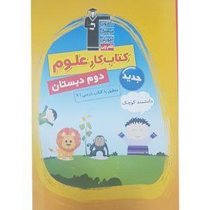 کتاب کار علوم دوم دبستان اثرسوده ارشادی مقدم انتشارات قلم چی