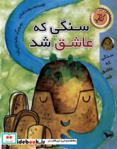 کتاب سنگی که عاشق شد اثر سوفیا رضایی نشر ورتا