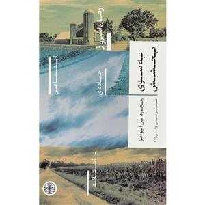 کتاب به سوی بخشش اثر ریچارد پل ایوانز انتشارات پارسه