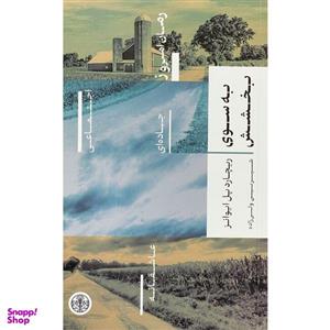 کتاب به سوی بخشش اثر ریچارد پل ایوانز انتشارات پارسه