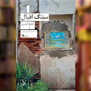 کتاب سنگ اقبال اثر مجید قیصری نشر چشمه