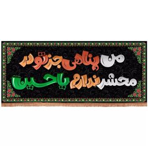 پرچم خدمتگزاران مدل کتیبه محرم طرح من پناهی جز تو در محشر ندارم یا حسین کد 40001378