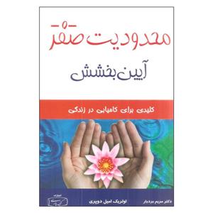 کتاب محدودیت صفر آیین بخش اثر اولریک امیل دوپری\r\nانتشارات کتیبه پارسی