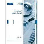 کتاب اصول بازار سرمایه امور مالی شرکتی اثر رضا کیانی انتشارات بورس