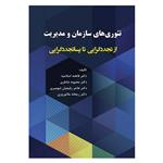 کتاب تئوری های سازمان و مدیریت از تجددگرایی تا پساتجددگرایی اثر جمعی از نویسندگان انتشارات آوای نور