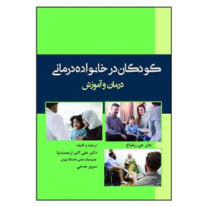 کتاب کودکان در خانواده درمانی اثر جان جی زیلباخ انتشارات آوای نور 