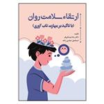 کتاب ارتقاء سلامت روان اثر جمعی از نویسندگان انتشارات آوای نور