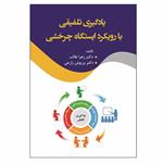 کتاب یادگیری تلفیقی با رویکرد ایستگاه چرخشی اثر جمعی از نویسندگان انتشارات آوای نور