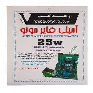 کیت آموزشی وحید کیت مدل آمپلی فایر مونو 25W  کد V.K 149