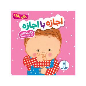 کتاب اجازه بی اجازه اثر کارن کتس انتشارات فنی ایران