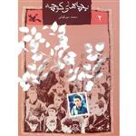 کتاب بچه های کوچه اثر محمد میرکیانی انتشارات کانون پرورش فکری کودکان و نوجوانان جلد دوم