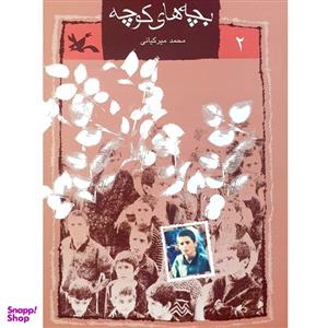 کتاب بچه های کوچه اثر محمد میرکیانی انتشارات کانون پرورش فکری کودکان و نوجوانان جلد 1