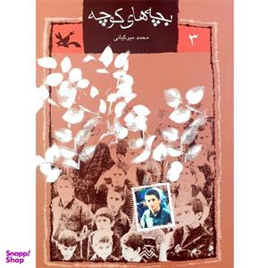 کتاب بچه های کوچه اثر محمد میرکیانی انتشارات کانون پرورش فکری کودکان و نوجوانان جلد 3