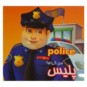 کتاب من کی‌ام؟ پلیس Police عطاءاله طباطبایی انتشارات قصر 