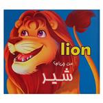 کتاب کودک من چی‌ام؟ شیر Lion اثر عطاءاله طباطبایی انتشارات قصر کتاب