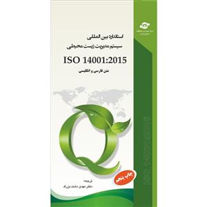 کتاب استاندارد بین المللی سیستم مدیریت زیست محیطی ISO 14001-2015 اثر جمعی از نویسندگان انتشارات مرکز آموزش و تحقیقات صنعتی ایران 