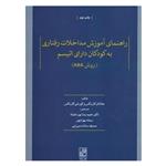 کتاب راهنمای آموزش مداخلات رفتاری به کودکان دارای اتیسم اثر جاناتان کاربکس و کورتنی کاربکس نشر علم