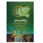 کتاب باغ های معلق اثر سمیه عالمی انتشارات شهید کاظمی