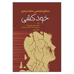 کتاب مددکاری اجتماعی مداخله در بحران خودکشی اثر جمعی از نویسندگان انتشارات آوای نور 