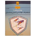 کتاب مهندسی نفت 4 پتروفیزیک، مهندسی شیمی و مدلسازی اثر جمعی از نویسندگان انتشارات پژوهشگاه صنعت نفت