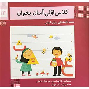 کتاب کلاس اولی آسان بخوان 13 اثر جمعی از نویسندگان نشر خانه ادبیات