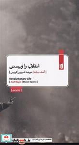 کتاب انقلاب را زیستن اثر آصف بیات نشر بیدگل