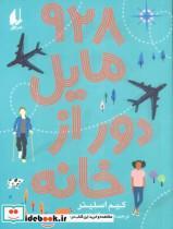 کتاب 928 مایل دور از خانه اثر کیم اسلیتر نشر افق