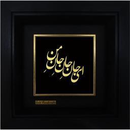 تابلو طلاکوب زرکات طرح ای جان جان جان من