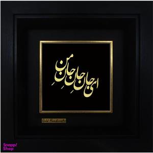 تابلو طلاکوب زرکات طرح ای جان جان جان من