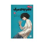 کتاب دفترچه مرگ 2 اثر تاکامی نیدا انتشارات پیدایش 