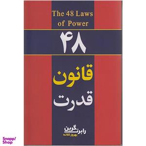 کتاب 48 قانون قدرت اثر رابرت گرین انتشارات تلاش اندیشه