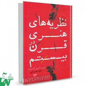 نظریه های هنری در قرن بیستم اثر جیمز ماتسن تامپسون
