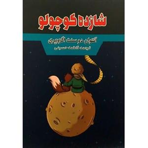 کتاب شازده کوچولو اثر آنتوان دو سنت اگزوپری The Jetitpuince