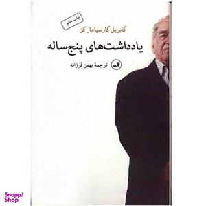 کتاب یادداشت‌های پنج ساله اثر گابریل گارسیا مارکز نشر  ثالث