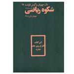 کتاب شکوه ریاضی اثر مهرنوش علی مددی انتشارات نظر