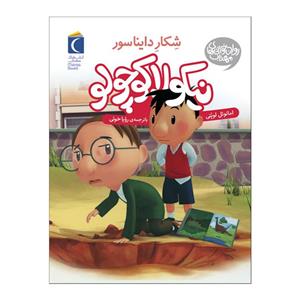 کتاب نیکولا کوچولو شکار دایناسور اثر امانوئل  لوپتی نشر محراب قلم