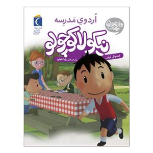 کتاب نیکولا کوچولو اردوی مدرسه اثر امانوئل  لوپتی نشر محراب قلم