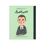 کتاب انسان های کوچک آرزوهای بزرگ محمد مصدق اثر محسن هجری انتشارات گهگاه