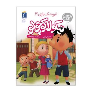 کتاب نیکولا کوچولو عروسک بازی اثر امانوئل  لوپتی نشر محراب قلم